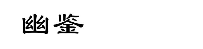 幽鉴