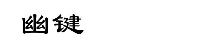 幽键