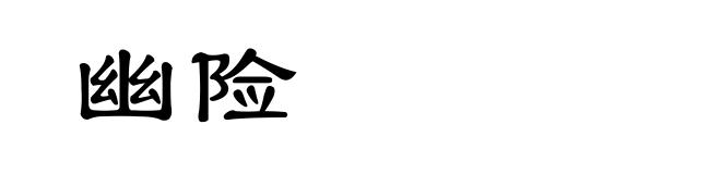 幽险