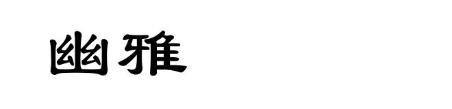 幽雅