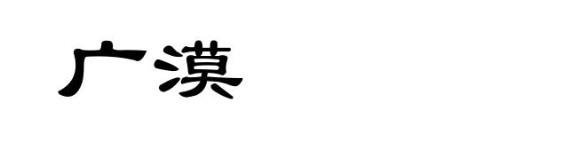 广漠