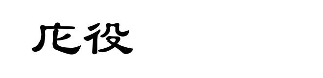庀役