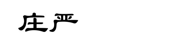 庄严