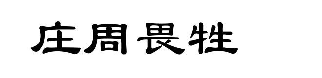 庄周畏牲