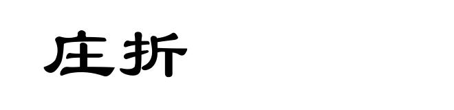 庄折