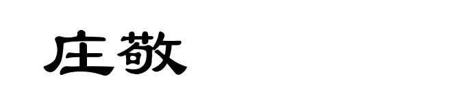 庄敬