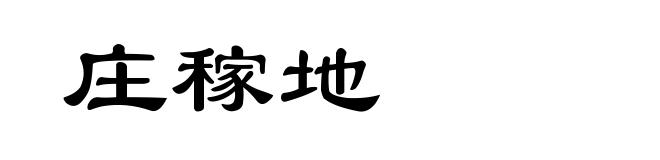 庄稼地