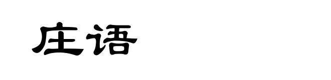 庄语