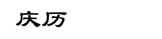 庆历