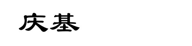 庆基
