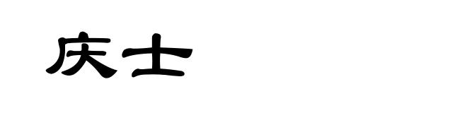 庆士