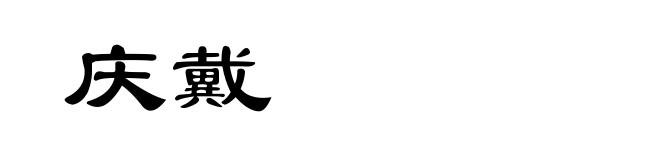 庆戴