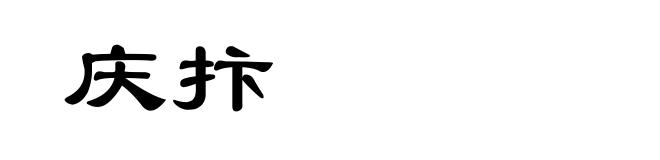 庆抃