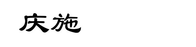 庆施