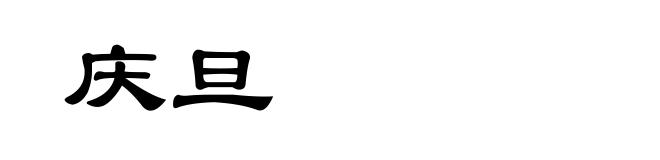 庆旦