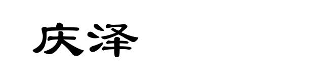 庆泽