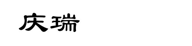 庆瑞