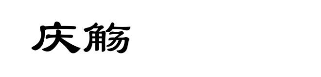 庆觞