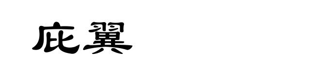 庇翼
