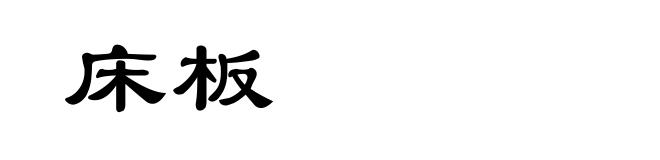 床板