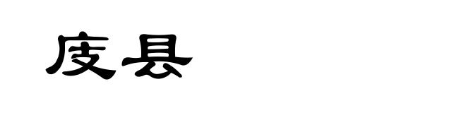 庋县