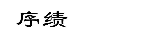 序绩