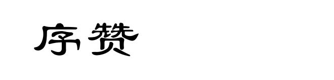 序赞