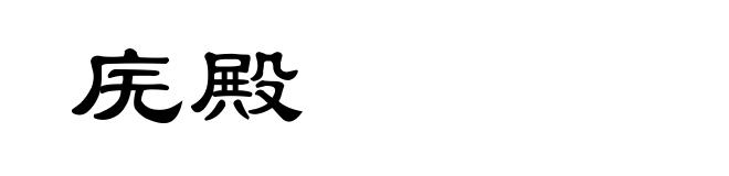 庑殿