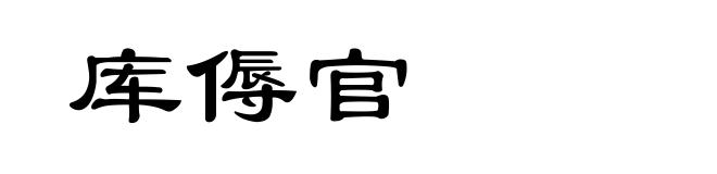 库傉官