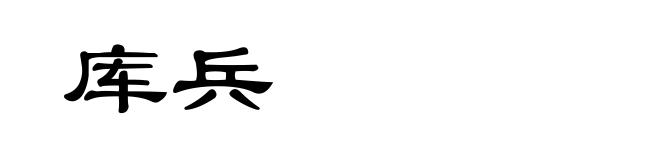 库兵
