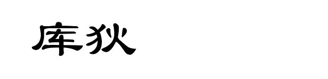 库狄