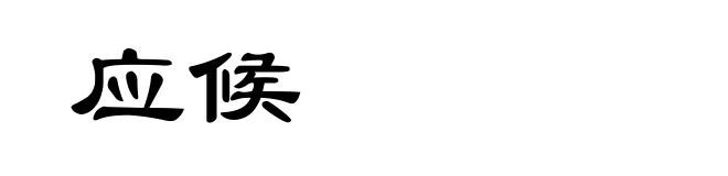 应候