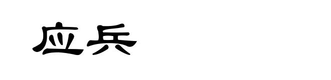 应兵