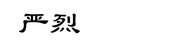严烈