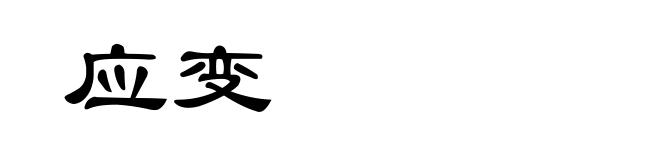 应变