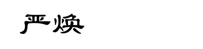 严焕