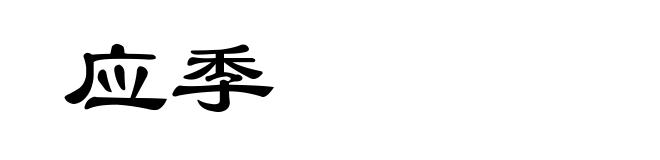 应季