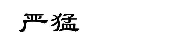 严猛