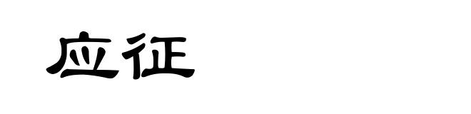 应征