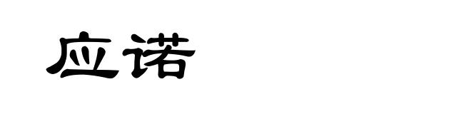 应诺
