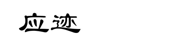 应迹