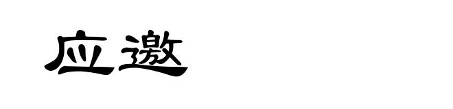 应邀