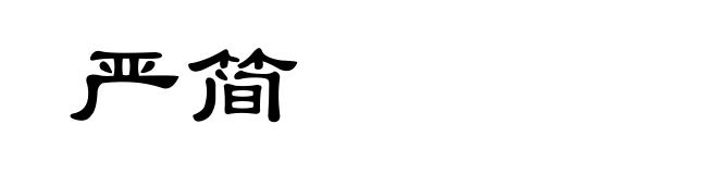 严简