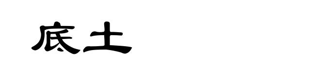 底土