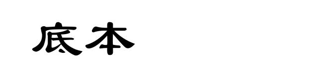 底本