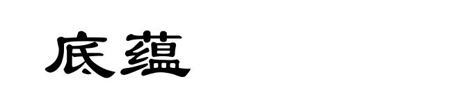 底蕴