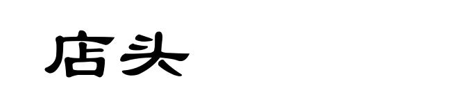 店头