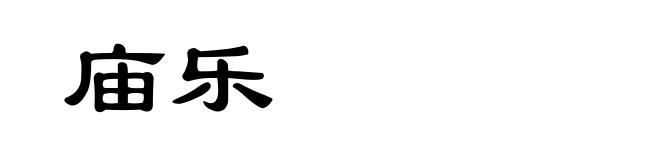庙乐
