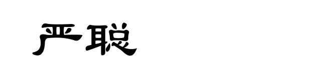 严聪