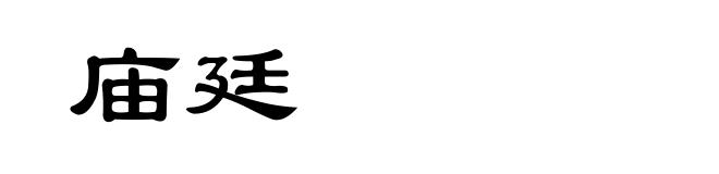 庙廷